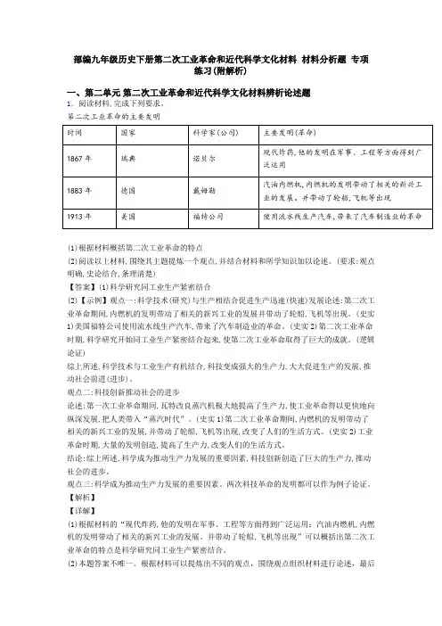 部编九年级历史下册第二次工业革命和近代科学文化材料 材料分析题 专项 练习(附解析)