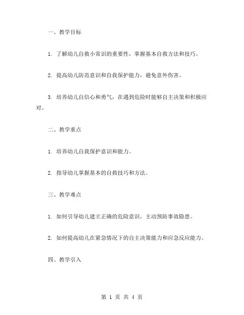 亲子共学幼儿自救小常识大班教案
