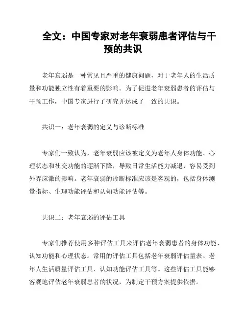 全文：中国专家对老年衰弱患者评估与干预的共识
