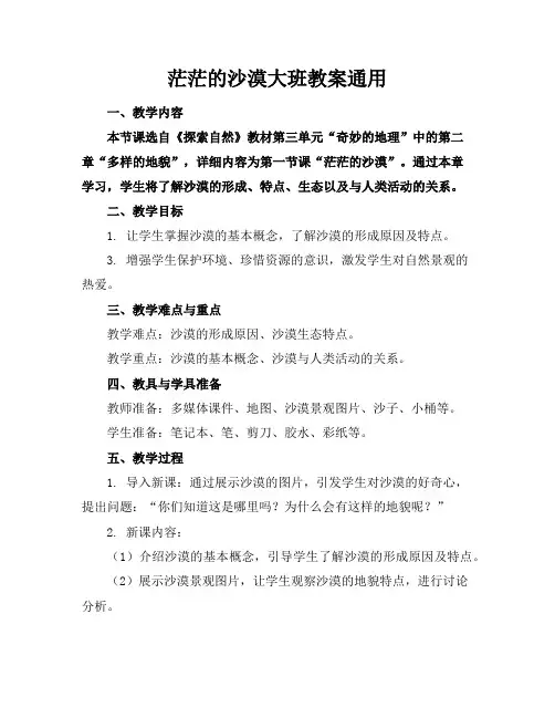 茫茫的沙漠大班教案