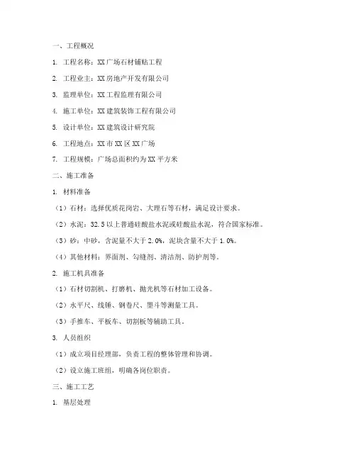 广场石材铺贴工程施工方案