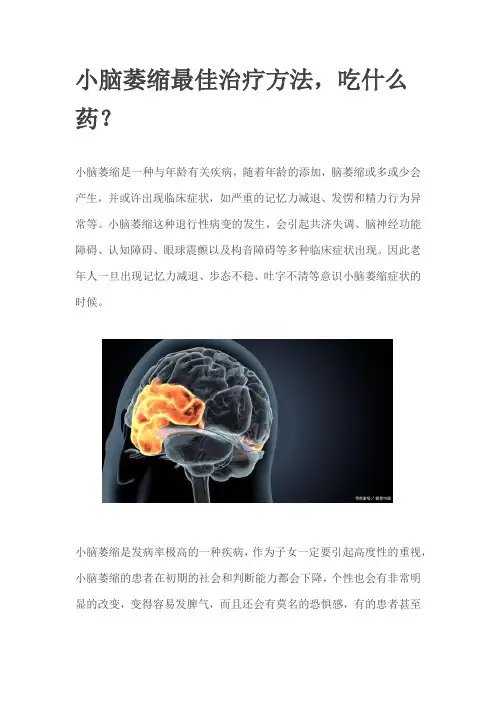 小脑萎缩最佳治疗方法,吃什么药？