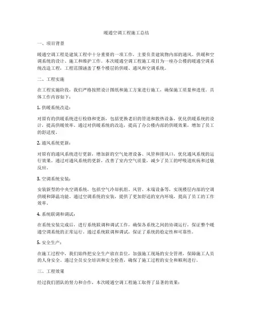 暖通空调工程施工总结