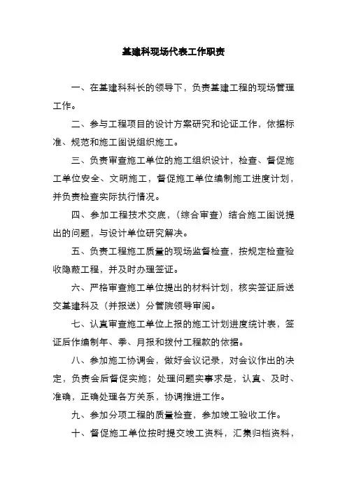 基建科现场代表工作职责