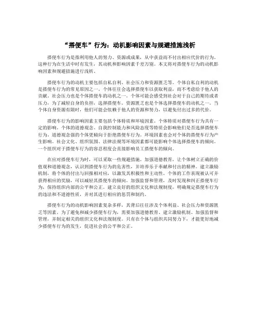 “搭便车”行为：动机影响因素与规避措施浅析
