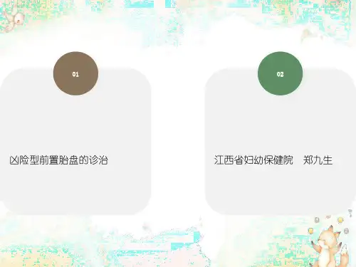 凶险型前置胎盘的诊治