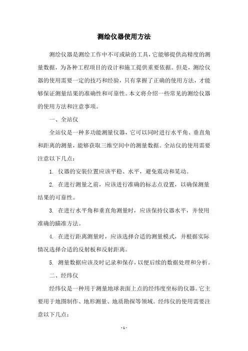 测绘仪器使用方法
