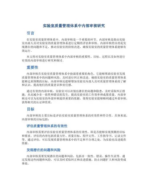 实验室质量管理体系中内部审核研究