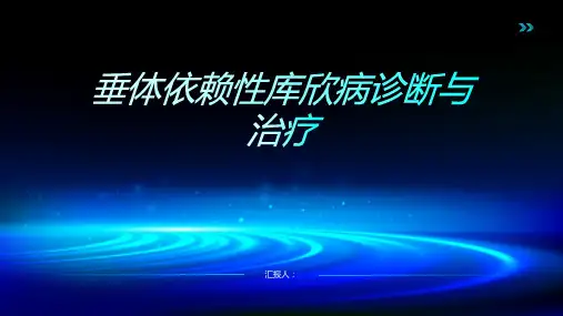 垂体依赖性库欣病诊断与治疗PPT