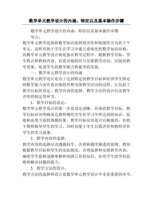 数学单元教学设计的内涵、特征以及基本操作步骤