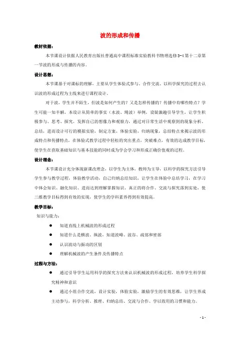 2020_2021学年高中物理第十二章机械波1波的形成和传播教案3新人教版选修3_4