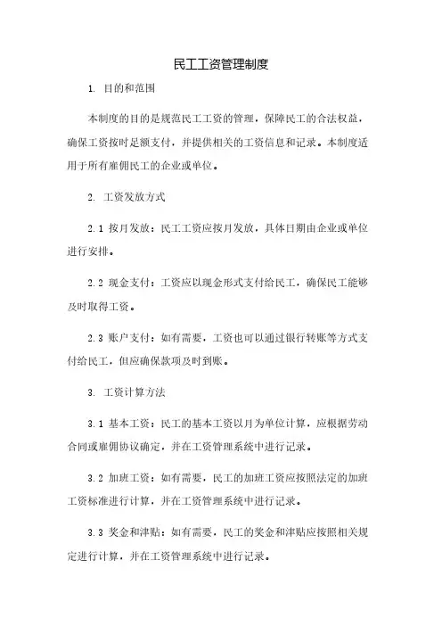 民工工资管理制度