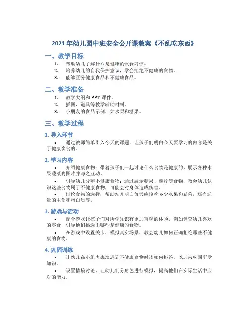 2024年幼儿园中班安全公开课教案《不乱吃东西》