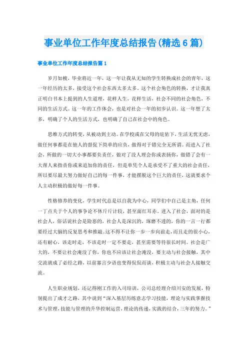 事业单位工作年度总结报告(精选6篇)
