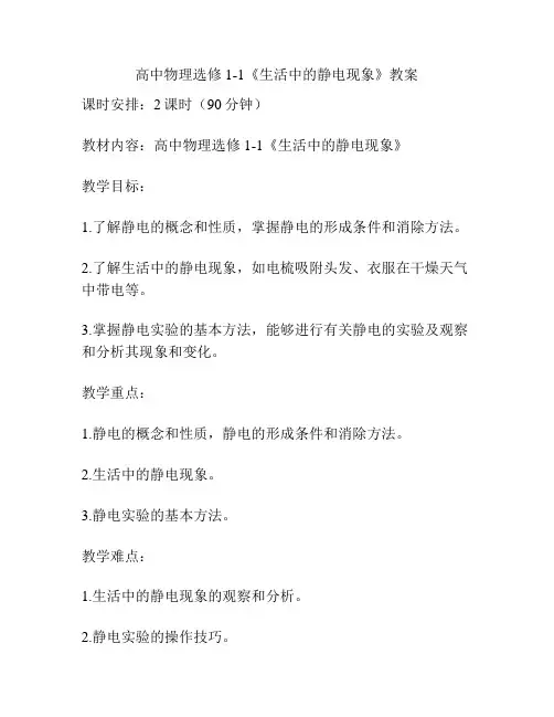 高中物理选修1-1《生活中的静电现象》教案