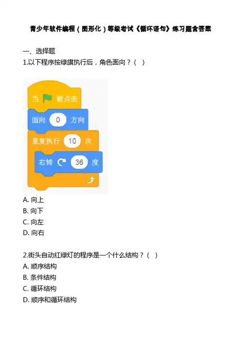 青少年软件编程(图形化)等级考试《循环语句》练习题含答案