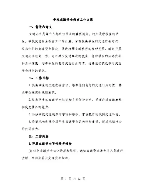 学校交通安全教育工作方案（三篇）
