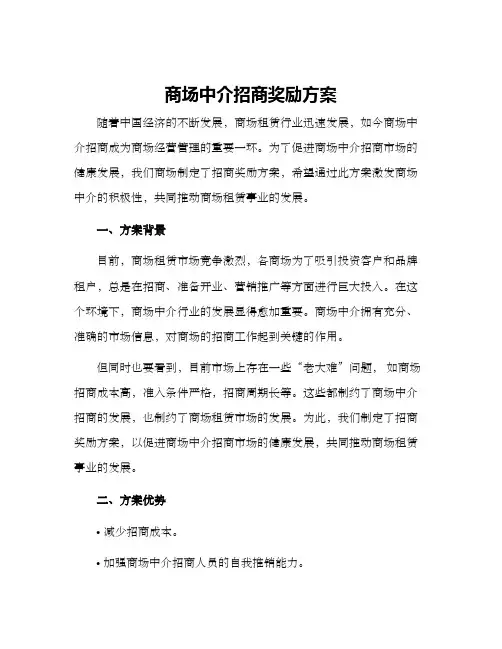商场中介招商奖励方案