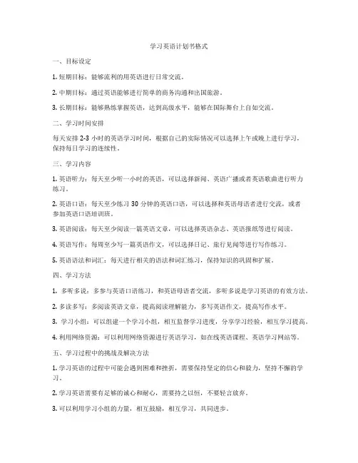 学习英语计划书格式