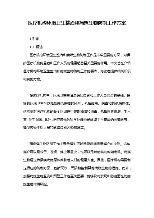 医疗机构环境卫生整治和病媒生物防制工作方案
