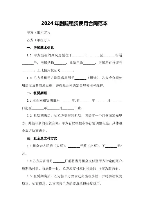 2024年剧院租赁使用合同范本