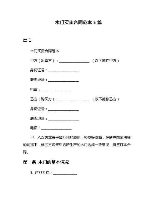 木门买卖合同范本5篇