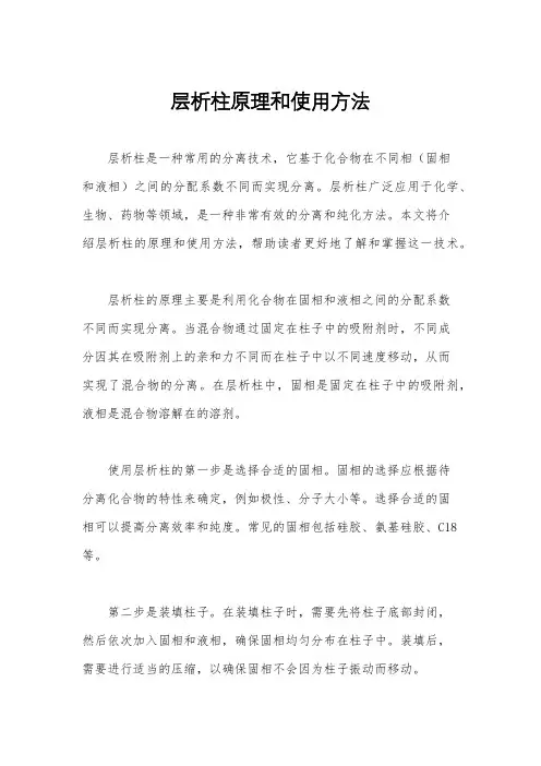 层析柱原理和使用方法