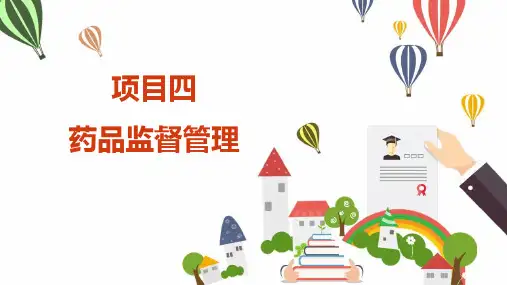 药事管理与法律法规教学课件：药事管理与法规(项目四 药品监督管理)(按要求修改)