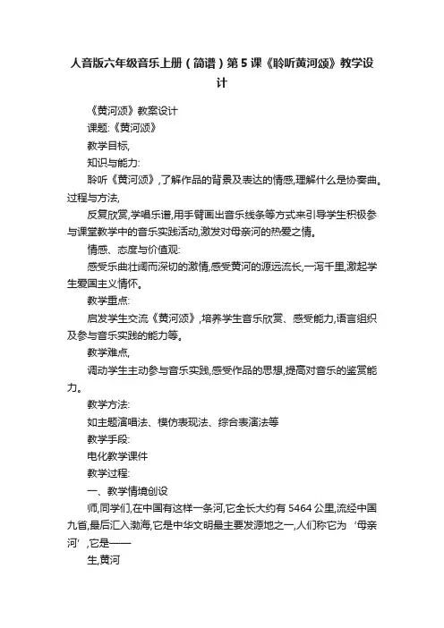 人音版六年级音乐上册（简谱）第5课《聆听黄河颂》教学设计