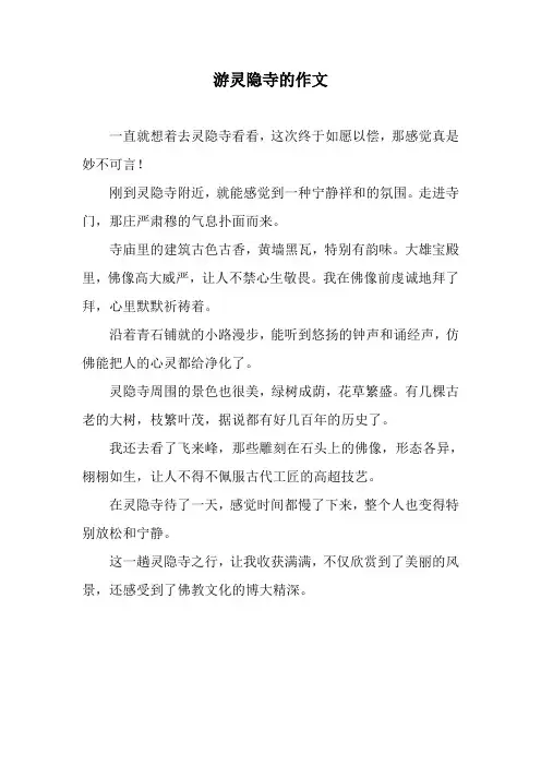 游灵隐寺的作文