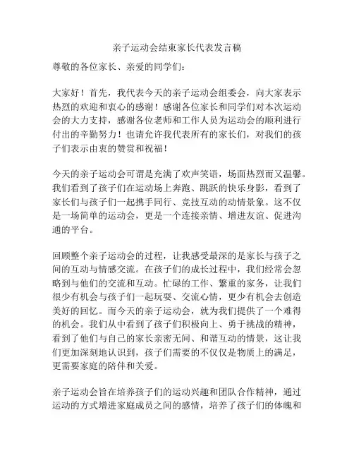 亲子运动会结束家长代表发言稿