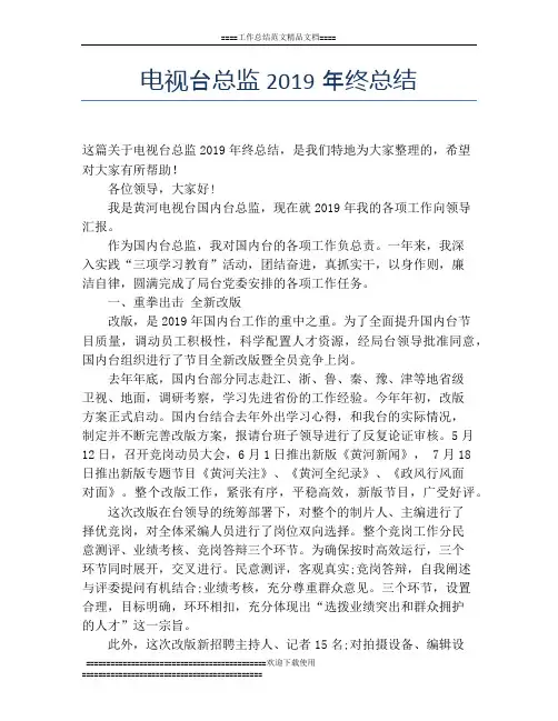 电视台总监2019年终总结