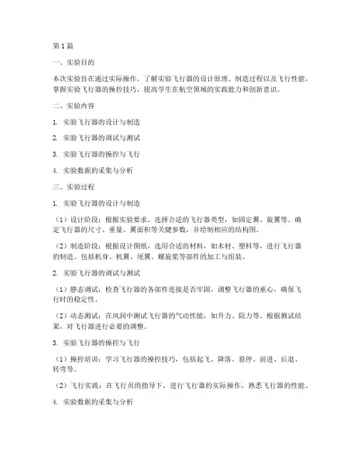 大学实验飞行器实验报告(3篇)