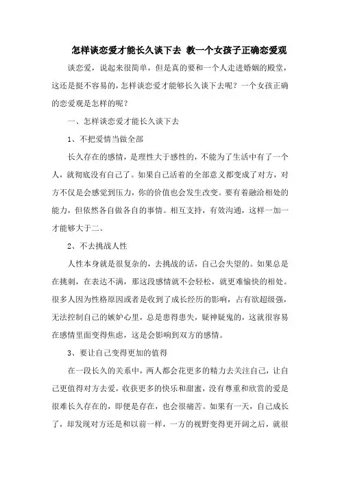怎样谈恋爱才能长久谈下去 教一个女孩子正确恋爱观
