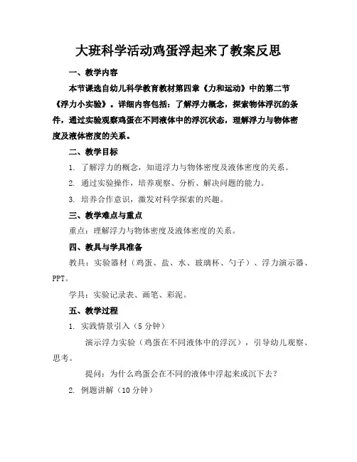 大班科学活动鸡蛋浮起来了教案反思