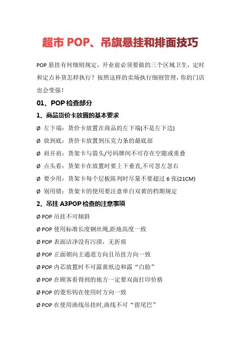 超市POP、吊旗悬挂和排面技巧