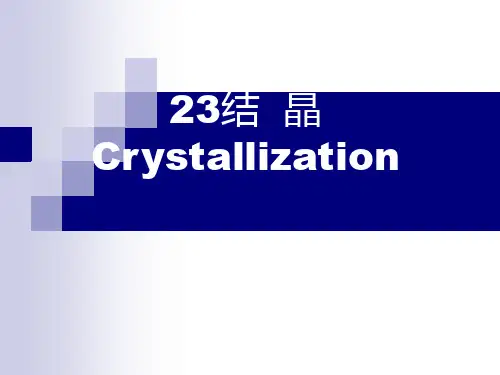 加速晶体生长加速晶核的生成