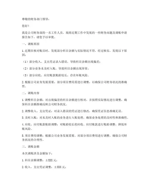 财务调账申请书