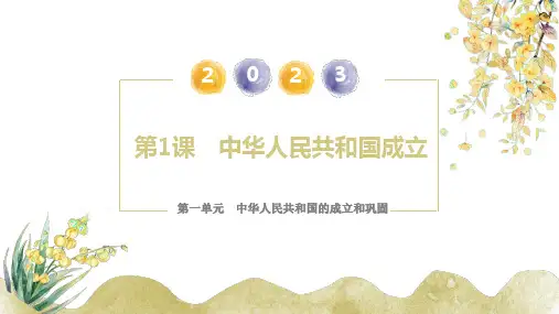 第1课  中华人民共和国成立(课件) 八年级历史下册课件(部编版)