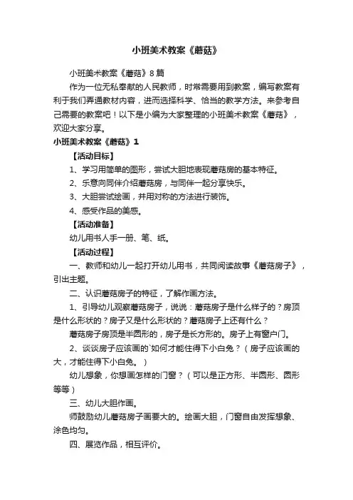 小班美术教案《蘑菇》