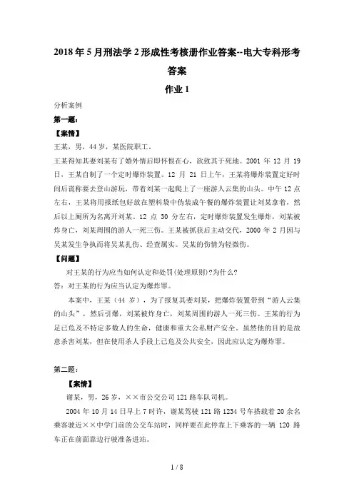 刑法学形成性考核册作业答案电大专科形考答案