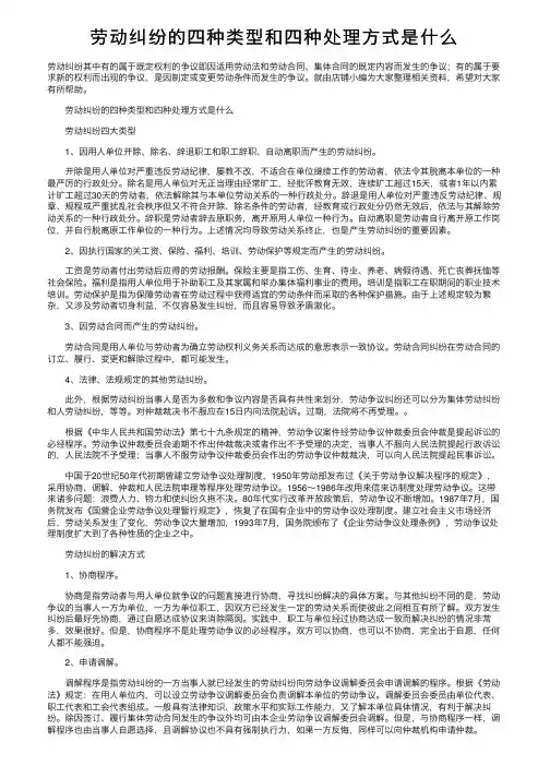 劳动纠纷的四种类型和四种处理方式是什么