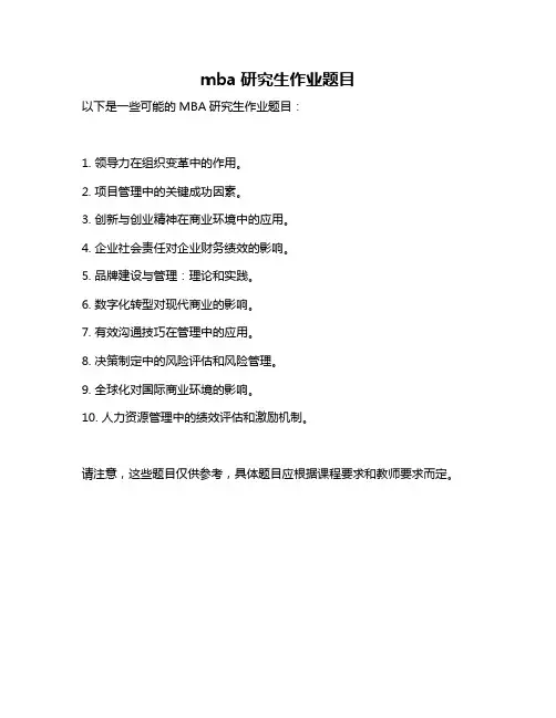 mba研究生作业题目