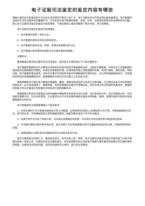 电子证据司法鉴定的鉴定内容有哪些
