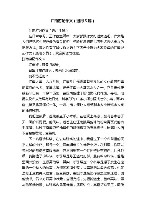 江南游记作文（通用5篇）