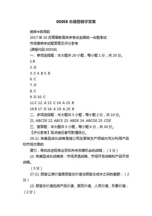 00058市场营销学答案