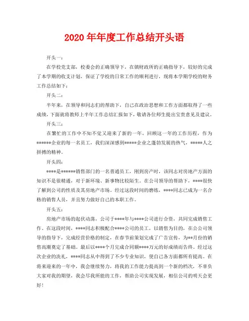 年度工作总结-2020年年度工作总结开头语