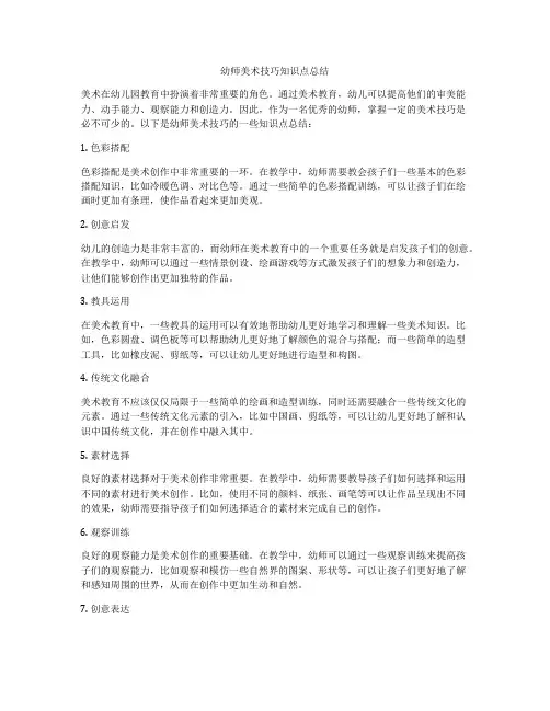 幼师美术技巧知识点总结