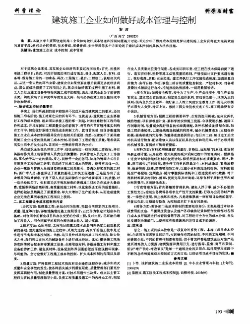 建筑施工企业如何做好成本管理与控制