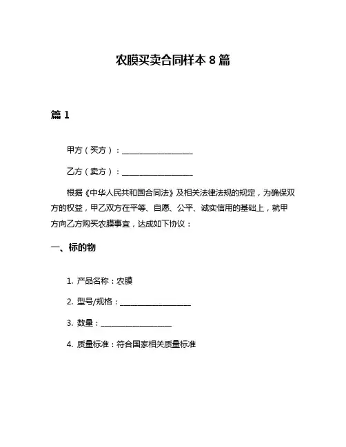农膜买卖合同样本8篇